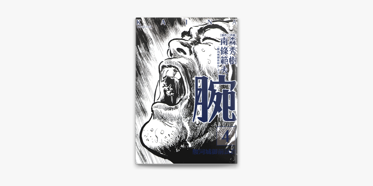 腕 駿河城御前試合 4 On Apple Books
