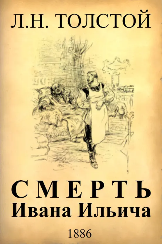 Смерть Ивана Ильича