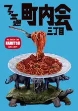 ファミ通町内会 三丁目