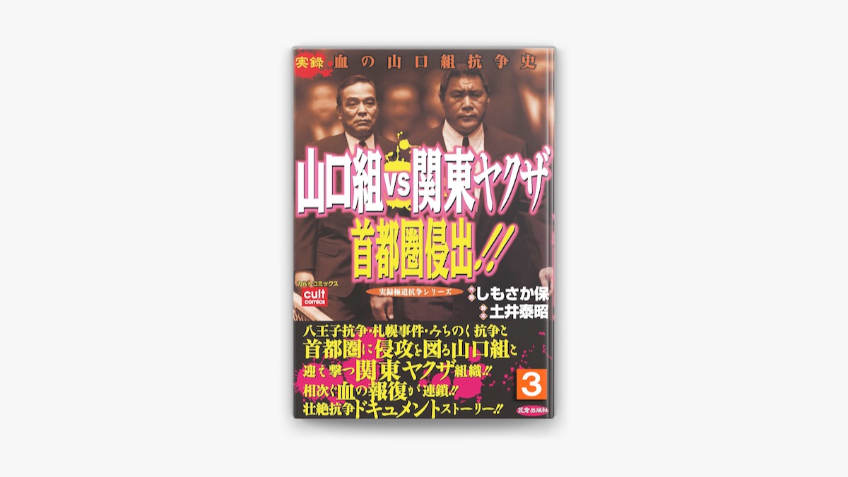 土井泰昭 & しもさか保の「山口組VS関東ヤクザ 首都圏侵出!! 3巻