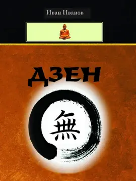 Read: Book Zen (Bulgarian) - Дзен