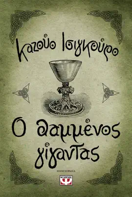 Ο Θαμμένος Γίγαντας