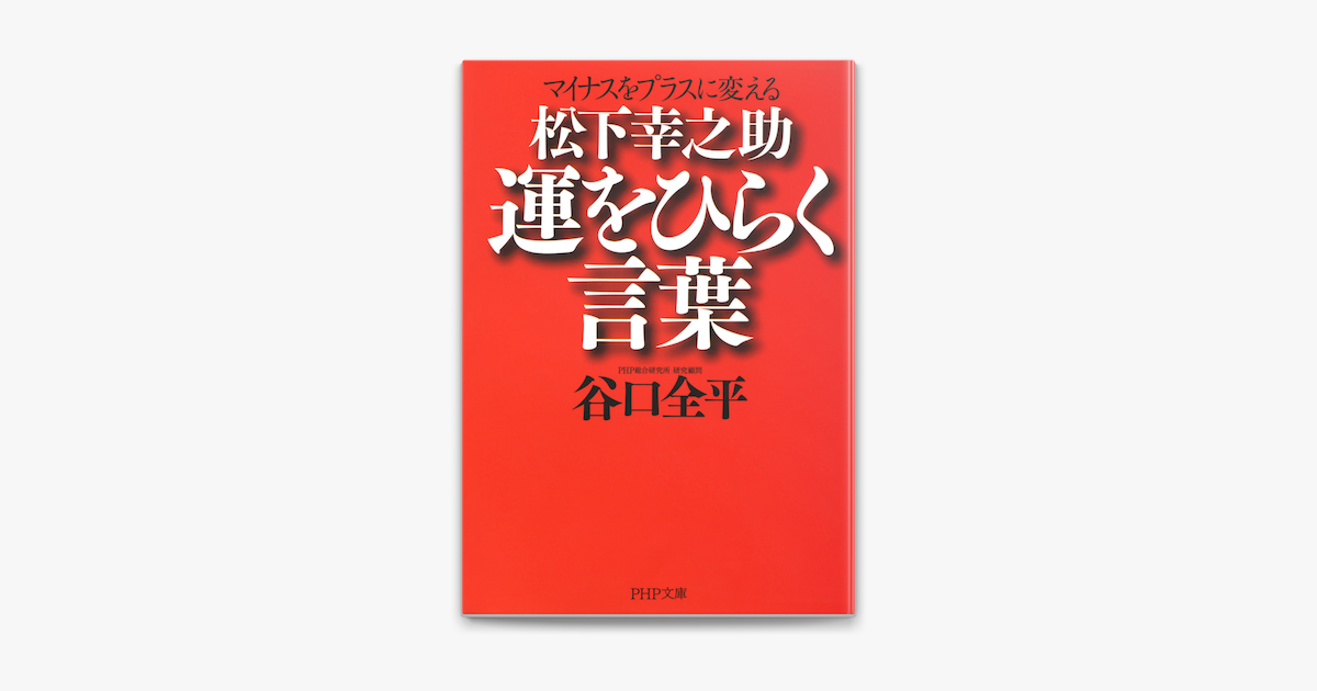 マイナスをプラスに変える 松下幸之助 運をひらく言葉 On Apple Books マイナスをプラスに変える 松下幸之助 運をひらく言葉 On Apple Books