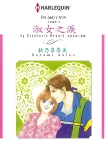 淑女之淚 by Nanami Akino & Stephanie Howard