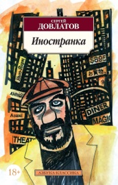 Book Иностранка - Сергей Довлатов