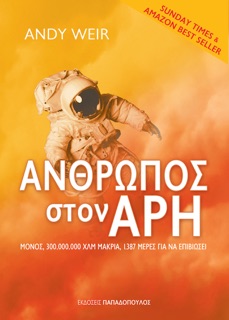 Άνθρωπος στον Άρη by Andy Weir