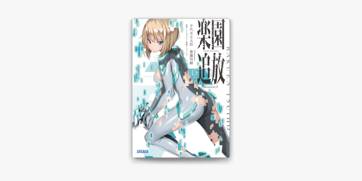 Apple Booksで楽園追放 Mission 0を読む