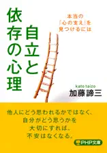 自立と依存の心理