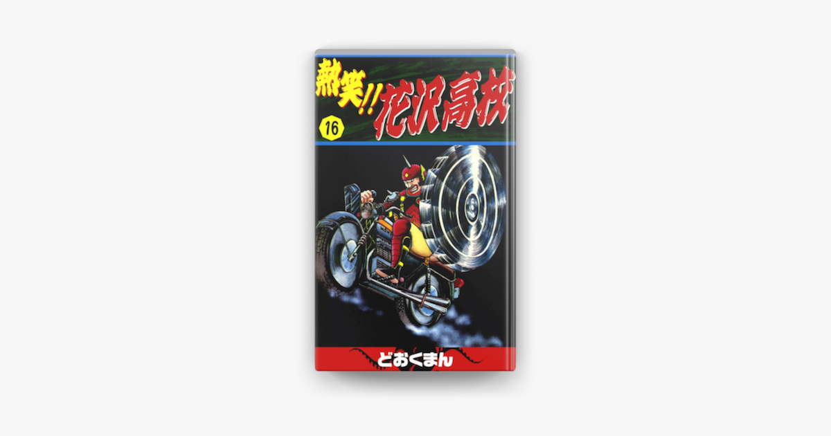 Apple Booksで熱笑 花沢高校 16 を読む