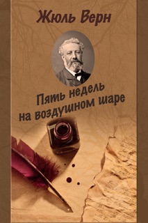 Пять недель на воздушном шаре by Жюль Верн