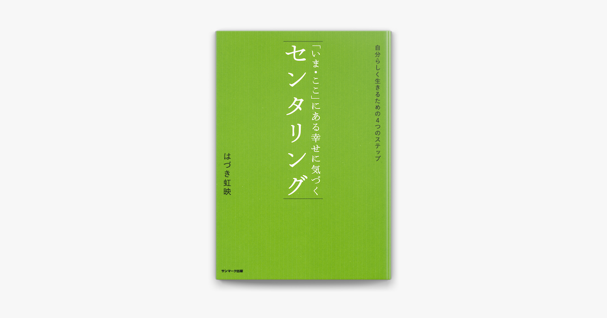 Apple Booksで いま ここ にある幸せに気づく センタリングを読む Apple Booksで いま ここ にある幸せに気づく センタリングを読む