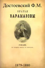Братья Карамазовы