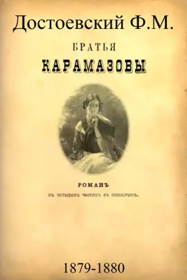 Read: Book Братья Карамазовы