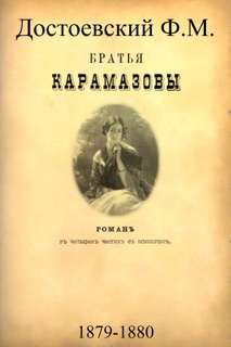 Братья Карамазовы by Федор Михайлович Достоевский