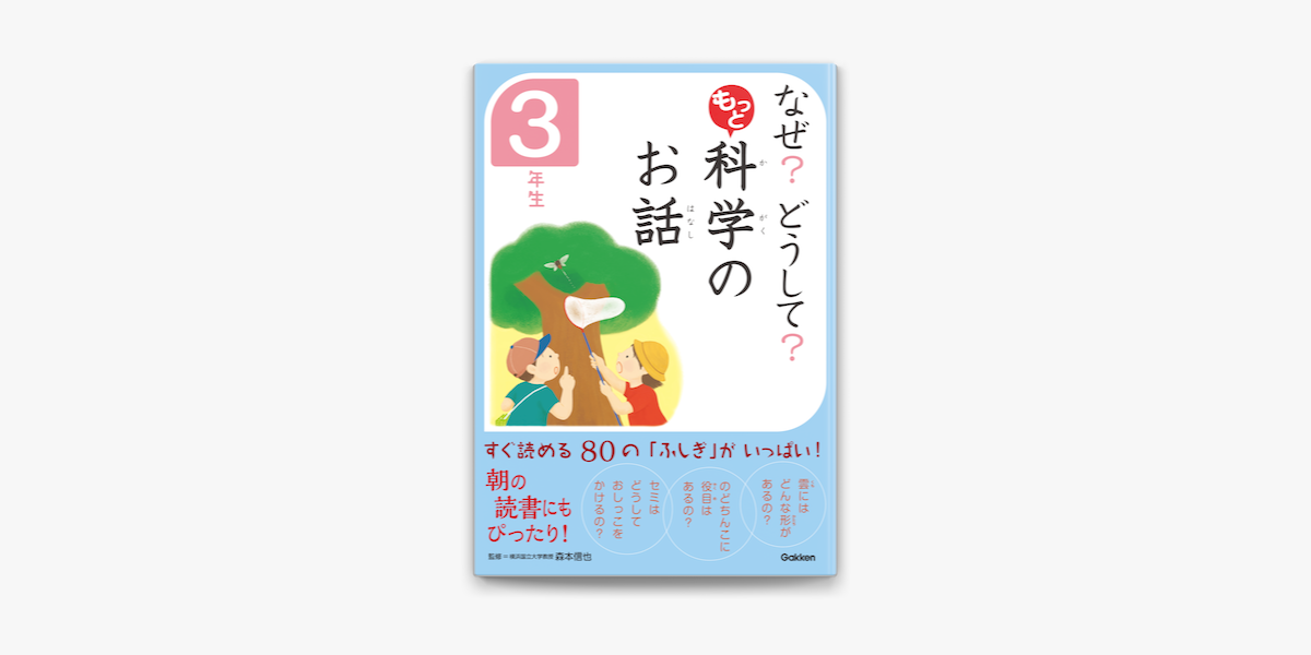 Apple Booksでなぜ どうして もっと 科学のお話 3年生を読む Apple Booksでなぜ どうして もっと 科学のお話 3年生を読む