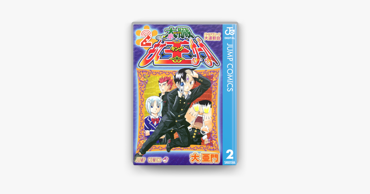 太臓もて王サーガ 2 On Apple Books 太臓もて王サーガ 2 On Apple Books