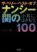 ザ・ベリー・ベスト・オブ「ナンシー関の小耳にはさもう」100