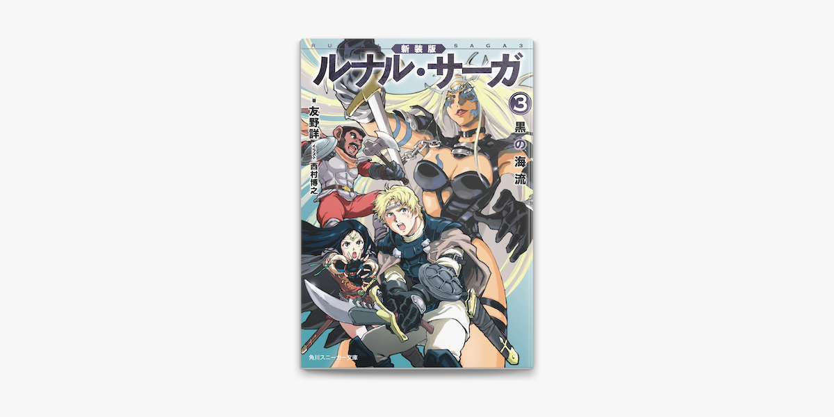 Apple Booksで新装版 ルナル サーガ3 黒の海流を読む Apple Booksで新装版 ルナル サーガ3 黒の海流を読む