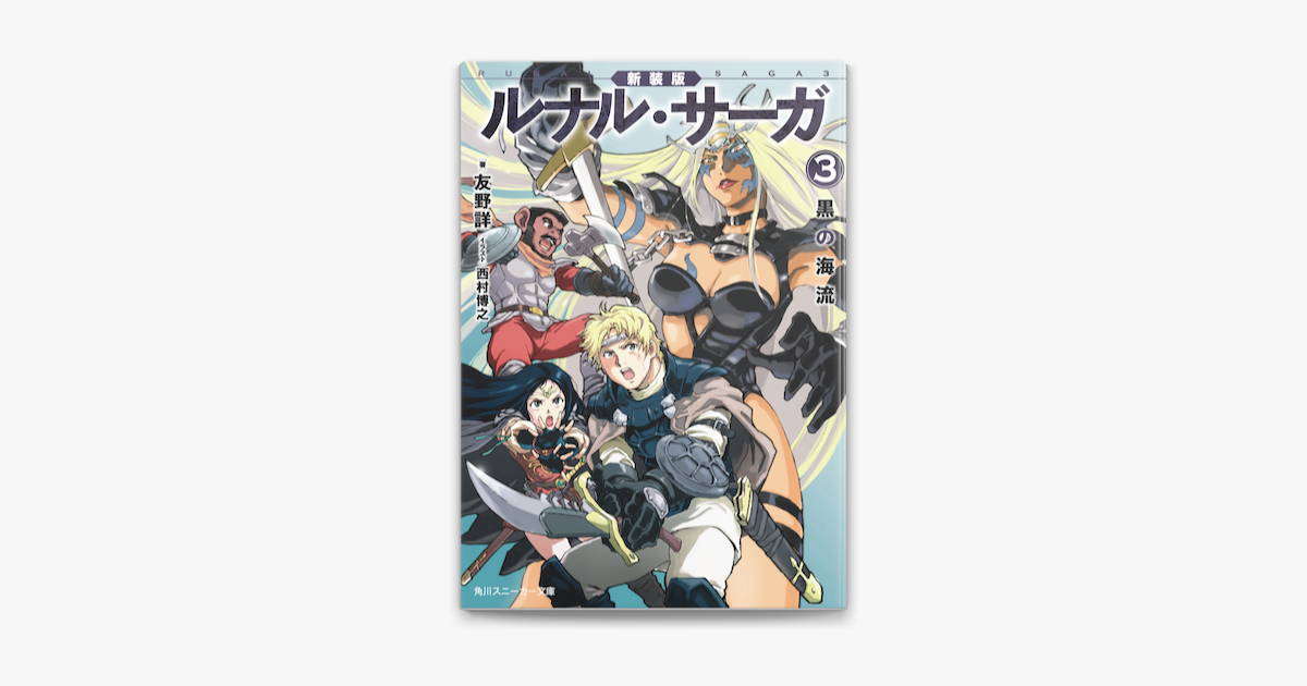 Apple Booksで新装版 ルナル サーガ3 黒の海流を読む Apple Booksで新装版 ルナル サーガ3 黒の海流を読む