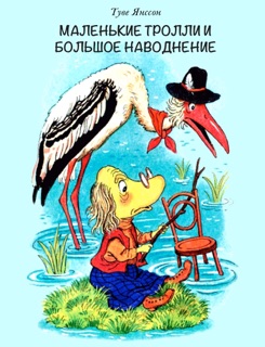 Муми тролль by Tove Jansson