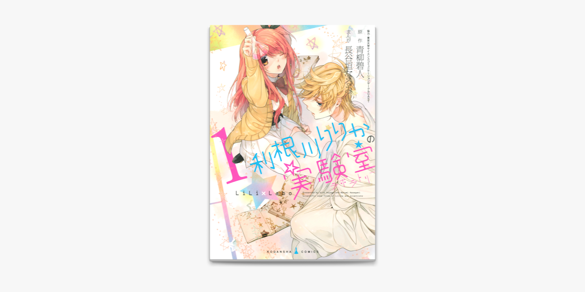 Apple Booksで利根川りりかの実験室 1 を読む Apple Booksで利根川りりかの実験室 1 を読む