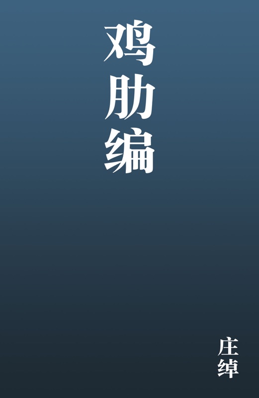 鸡肋编