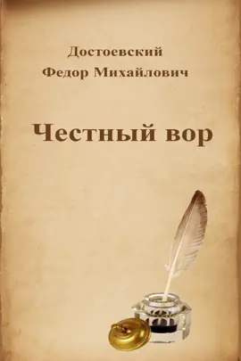 Read: Честный вор Book