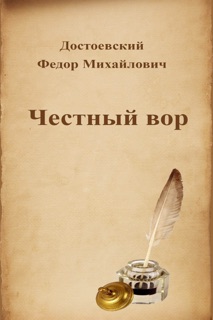 Честный вор by Федор Михайлович Достоевский