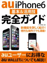 au iPhone 6 基本&活用技完全ガイド