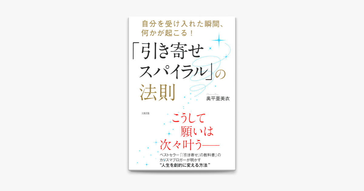 Apple Booksで自分を受け入れた瞬間 何かが起こる 引き寄せスパイラル の法則 大和出版 を読む