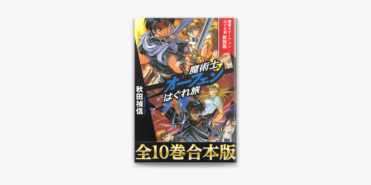 合本版1 10巻 魔術士オーフェンはぐれ旅 新装版 On Apple Books 合本版1 10巻 魔術士オーフェンはぐれ旅 新装版 On Apple Books