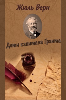 Дети капитана Гранта by Жюль Верн