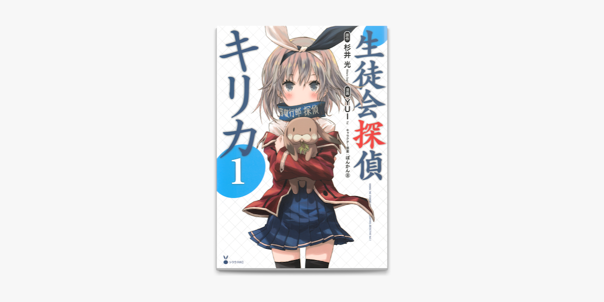 Apple Booksで生徒会探偵キリカ 1 を読む Apple Booksで生徒会探偵キリカ 1 を読む