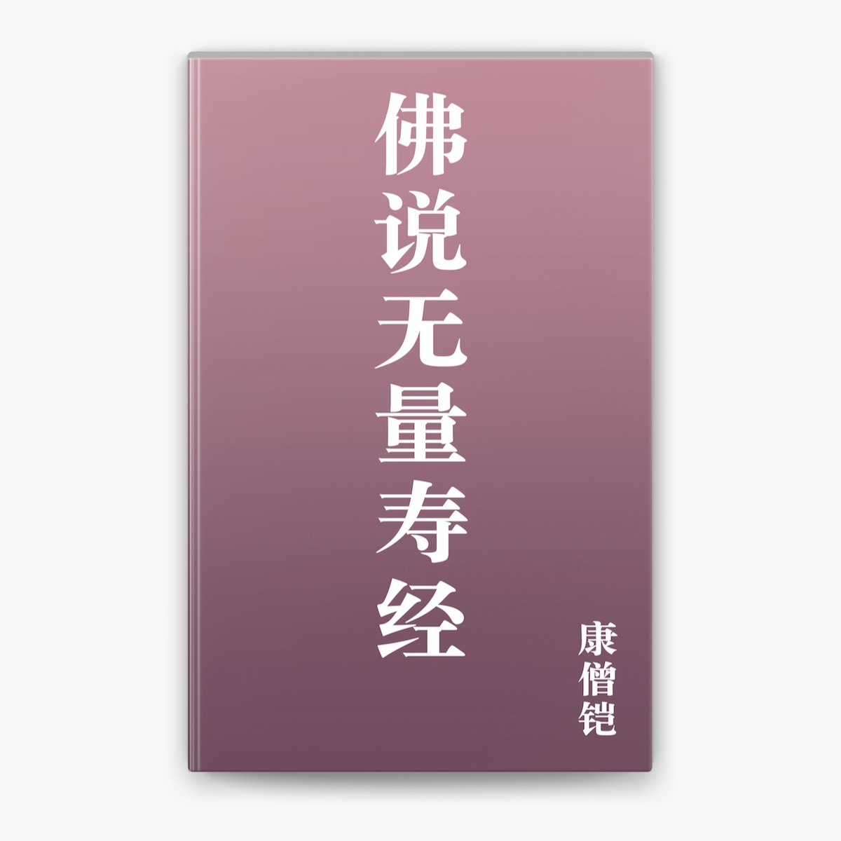 2025年 お歳暮・冬ギフト特集 佛说无量寿经by 康僧铠on Books Apple 人文