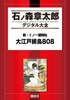 新・くノ一捕物帖 大江戸緋鳥808