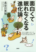 面白くて眠れなくなる進化論 - 長谷川英祐