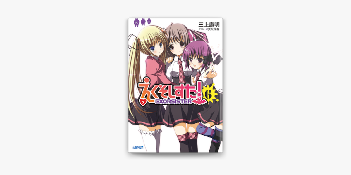 えくそしすた 6 On Apple Books