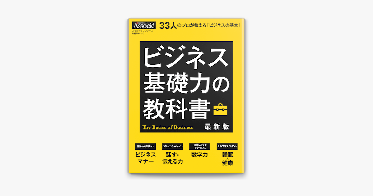 Apple Booksでビジネス基礎力の教科書 最新版を読む Apple Booksでビジネス基礎力の教科書 最新版を読む
