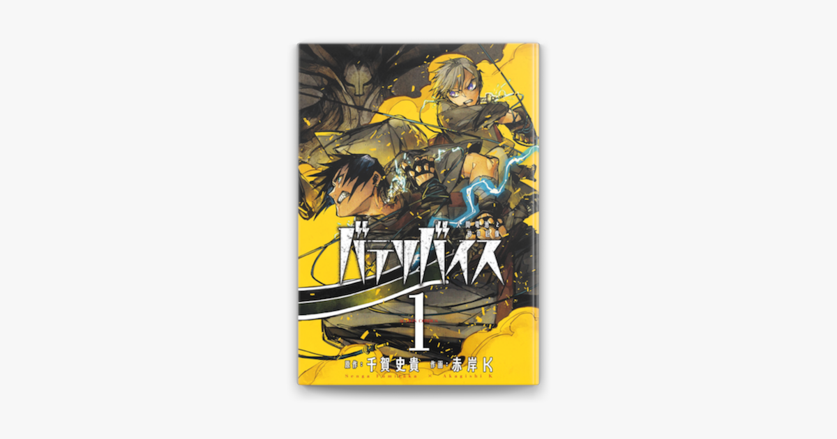 Apple Booksでバテリバイス 人間電池と砂の巨像 1を読む Apple Booksでバテリバイス 人間電池と砂の巨像 1を読む