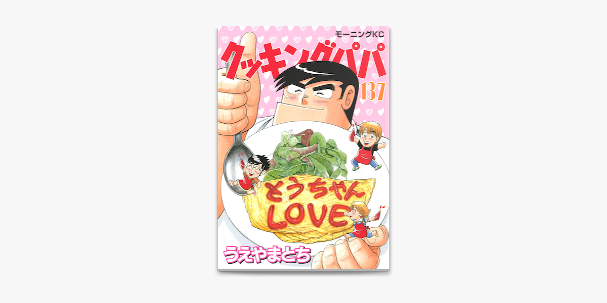 クッキングパパ 137 On Apple Books クッキングパパ 137 On Apple Books