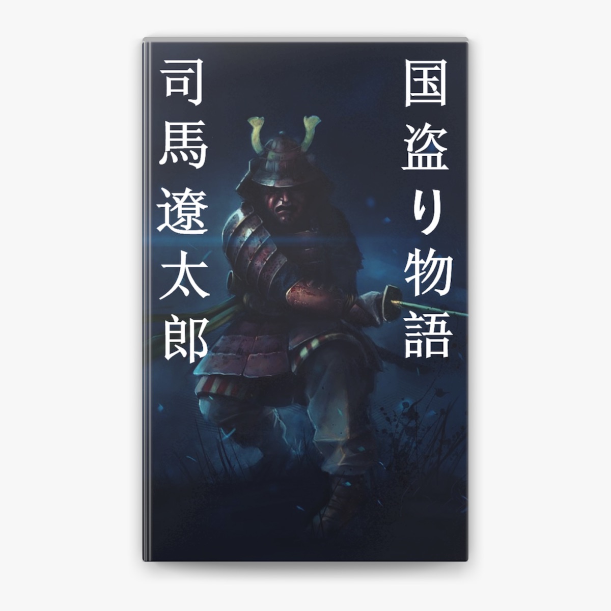 Amazon.co.jp: 国盗り物語 後編 織田信長 : 本