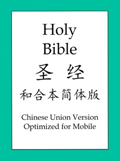 圣经和合本简体版 - Bold Rain