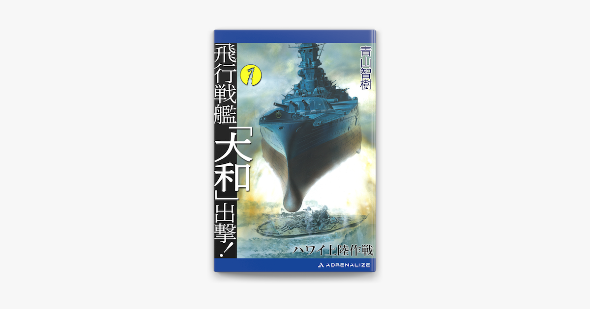 Apple Booksで飛行戦艦 大和 出撃 1 を読む Apple Booksで飛行戦艦 大和 出撃 1 を読む