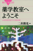 薬学教室へようこそ いのちを守るクスリを知る旅 - 二井將光