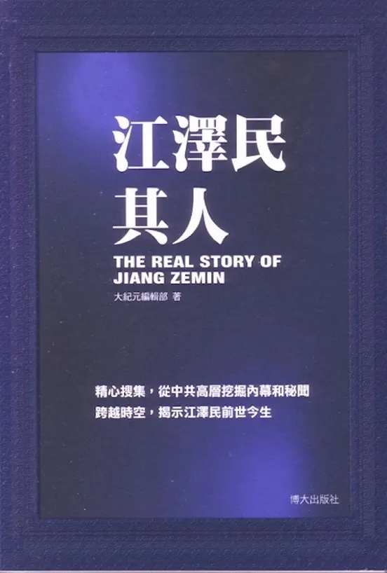 江泽民其人