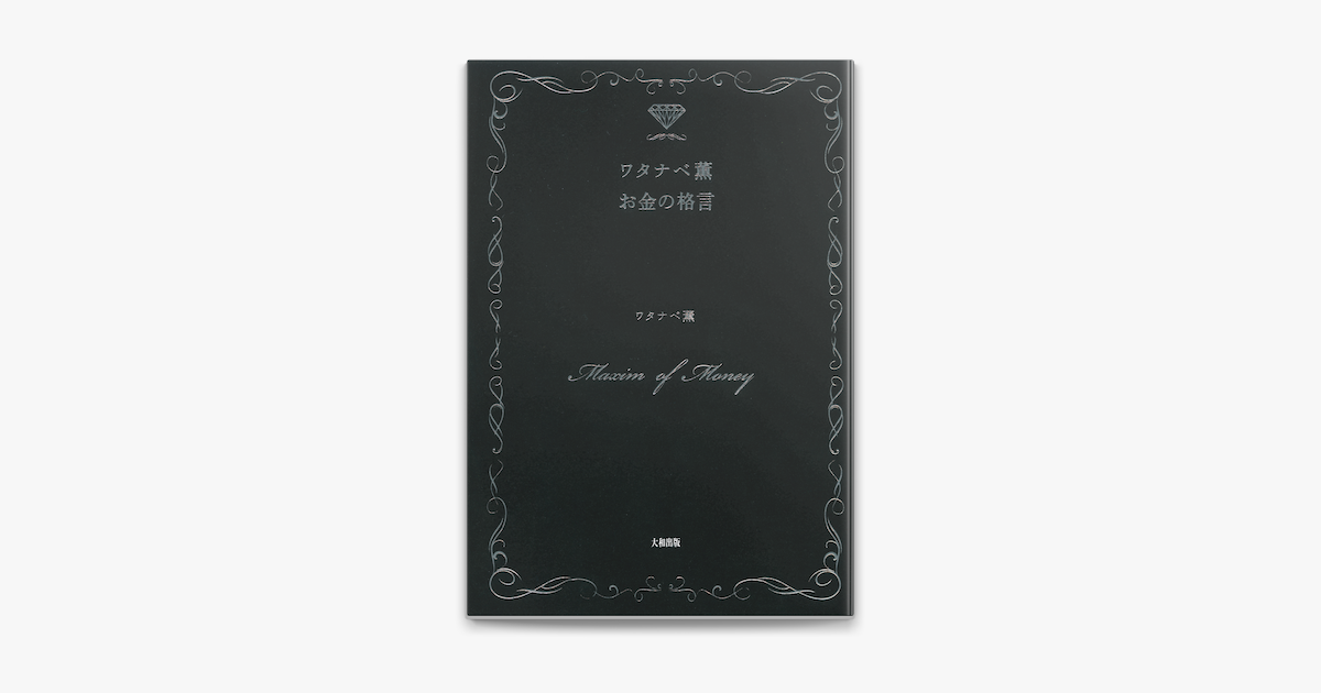 ワタナベ薫 お金の格言 大和出版 On Apple Books ワタナベ薫 お金の格言 大和出版 On Apple Books