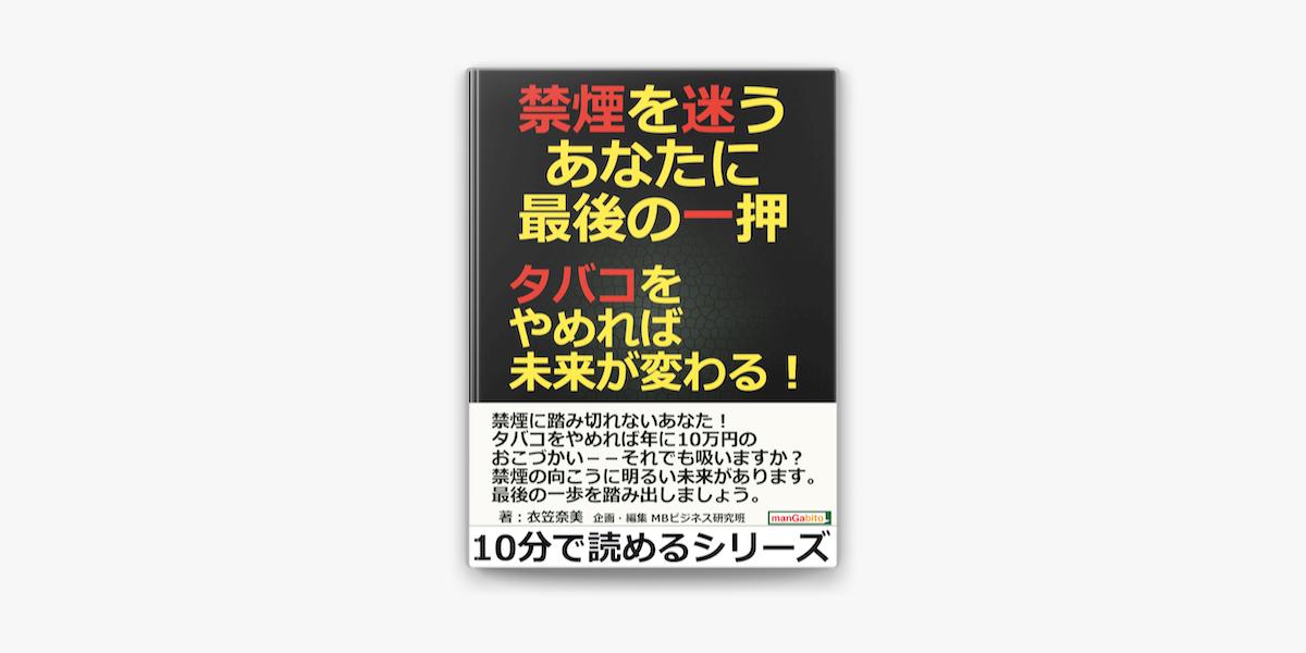 Apple Booksで禁煙を迷うあなたに最後の一押 タバコをやめれば未来が変わる を読む Apple Booksで禁煙を迷うあなたに最後の一押 タバコをやめれば未来が変わる を読む