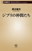 ジブリの仲間たち - 鈴木敏夫