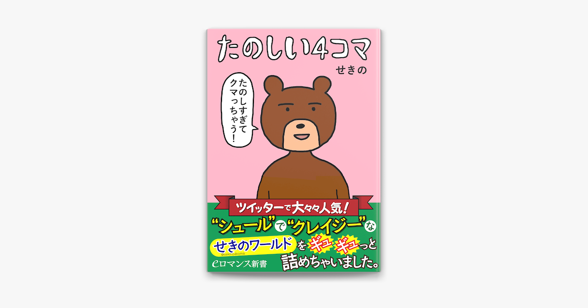 Er たのしい4コマ On Apple Books Er たのしい4コマ On Apple Books