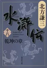 水滸伝 十八 乾坤の章